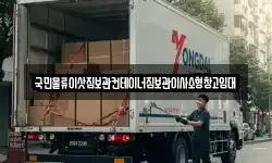 서울특별시 중구 장충동1가 이사,용달이사,포장이사,원룸이사,보관이사