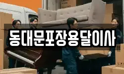 동대문포장용달이사