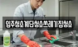 입주청소계단청소쓰레기집청소