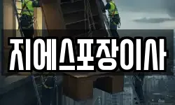 지에스포장이사