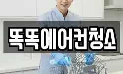 똑똑에어컨청소