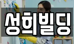 성희빌딩