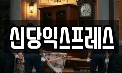 신당익스프레스