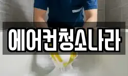에어컨청소나라