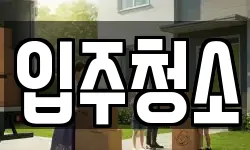 입주청소