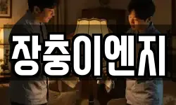 장충이엔지