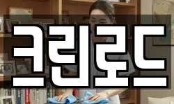 크린로드