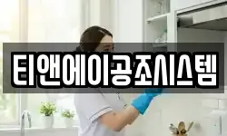 티앤에이공조시스템