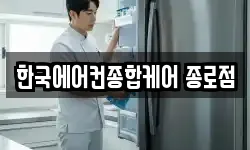 한국에어컨종합케어 종로점