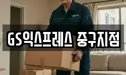 GS익스프레스 중구지점