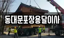 동대문포장용달이사