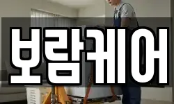 보람케어