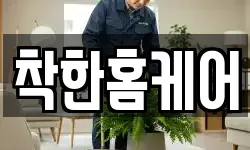 착한홈케어