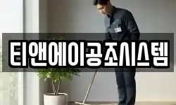 티앤에이공조시스템
