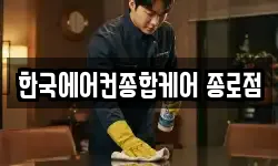 한국에어컨종합케어 종로점