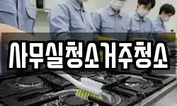 사무실청소거주청소