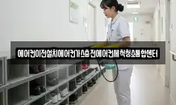 에어컨이전설치에어컨가스충전에어컨세척청소통합센터