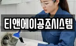 티앤에이공조시스템