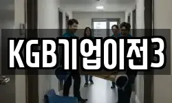 KGB기업이전3