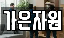 가은자원