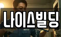 서울특별시 중구 주교동 청소,입주청소,사무실청소,에어컨청소