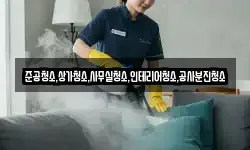 준공청소,상가청소,사무실청소,인테리어청소,공사분진청소
