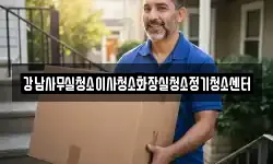 강남사무실청소이사청소화장실청소정기청소센터