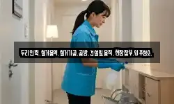 두리인력.철거용역.철거기공.곰방.건설일용직.현장잡부.입주청소.