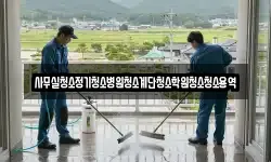 사무실청소정기청소병원청소계단청소학원청소청소용역