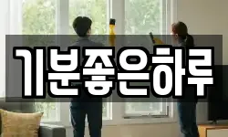기분좋은하루