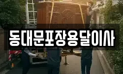 동대문포장용달이사