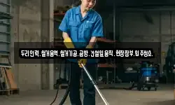 두리인력.철거용역.철거기공.곰방.건설일용직.현장잡부.입주청소.