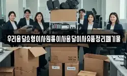 우리용달소형이사원룸이사용달이사유품정리폐기물