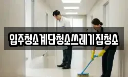 입주청소계단청소쓰레기집청소