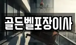 골든벨포장이사