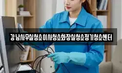 강남사무실청소이사청소화장실청소정기청소센터