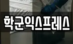 학군익스프레스