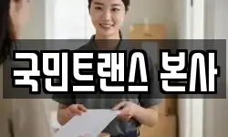 국민트랜스 본사