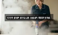 두리인력.철거용역.철거기공.곰방.건설일용직.현장잡부.입주청소.