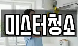 서울특별시 중구 충무로2가 청소,입주청소,사무실청소,에어컨청소