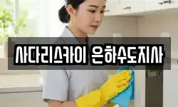사다리스카이 은하수도지사