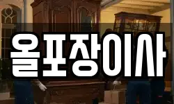 올포장이사