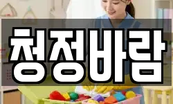 청정바람