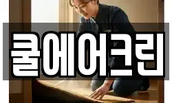 쿨에어크린