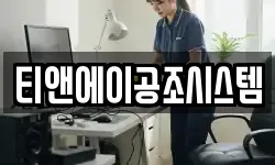 티앤에이공조시스템