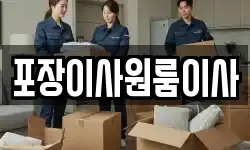 포장이사원룸이사