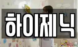 하이제닉