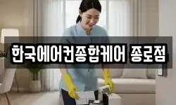 한국에어컨종합케어 종로점