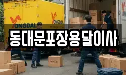 서울특별시 중구 충무로3가 이사,용달이사,포장이사,원룸이사,보관이사