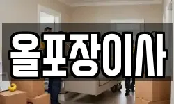 올포장이사